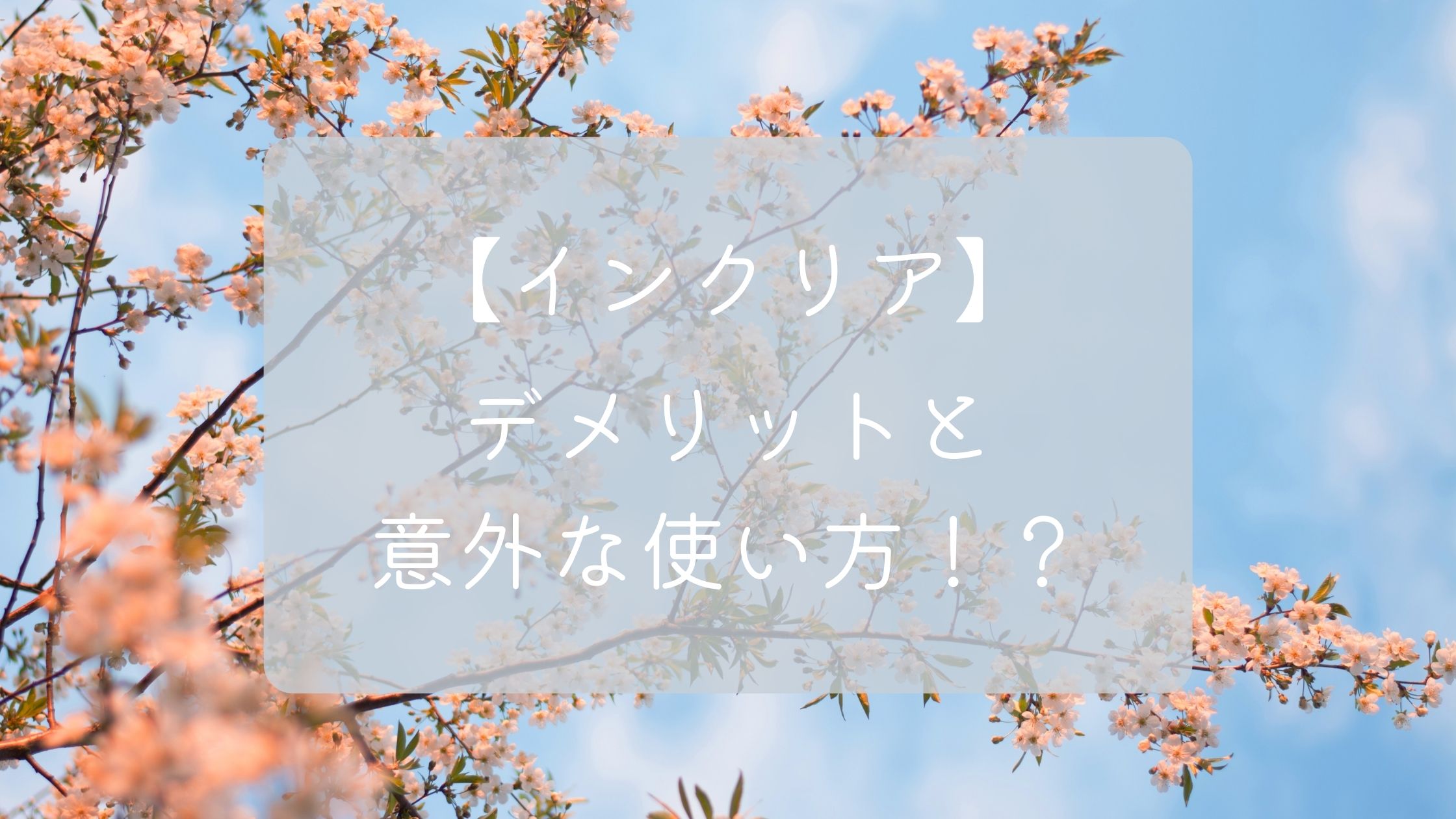 インクリアのデメリット