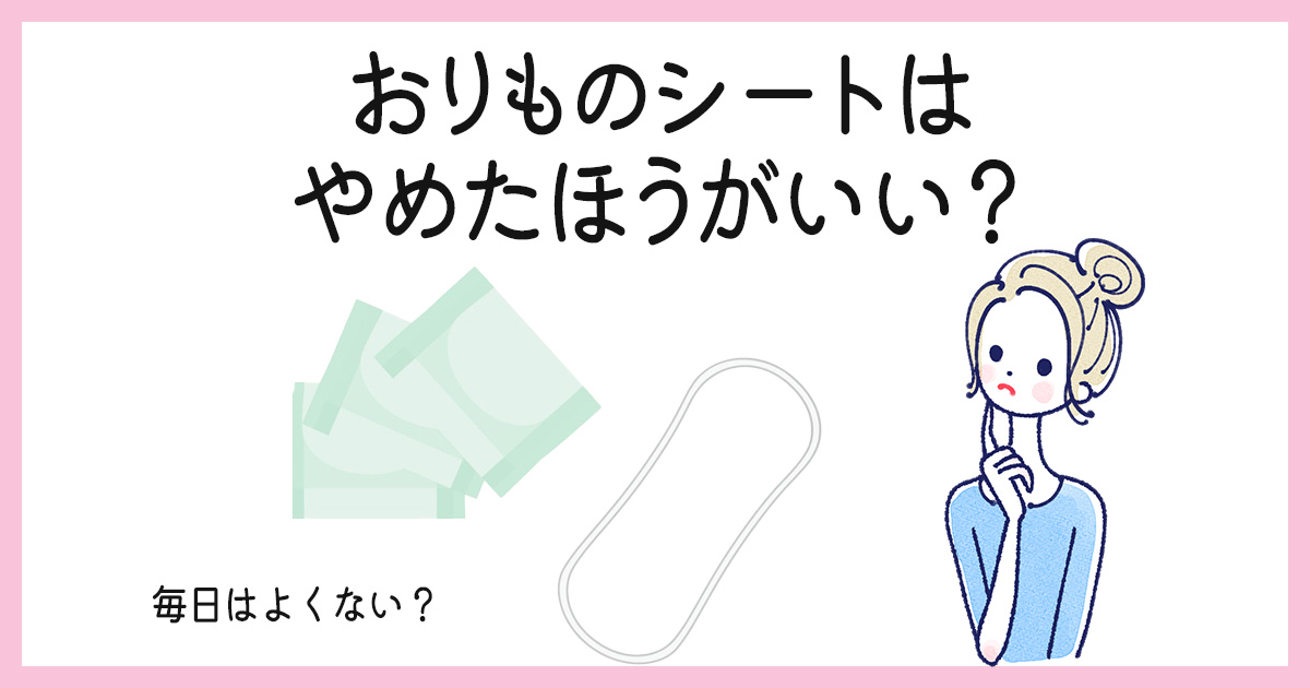 おりものシートはやめたほうがいい?