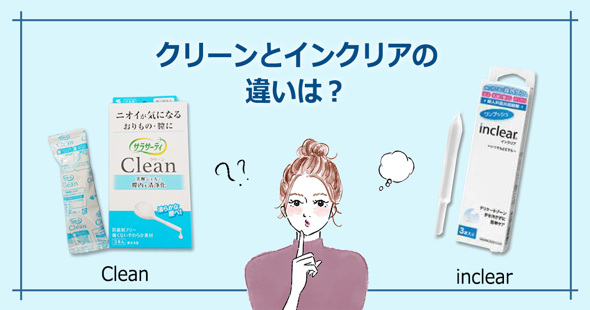 クリーンとインクリアの違い