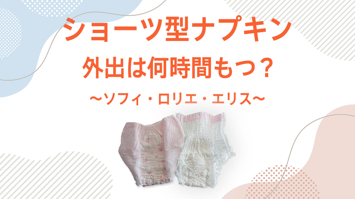 ショーツ型ナプキンは何時間もつ？