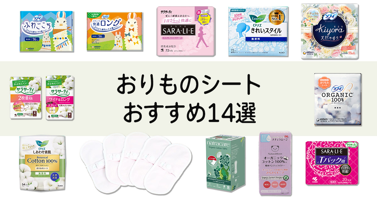 おりものシートおすすめ