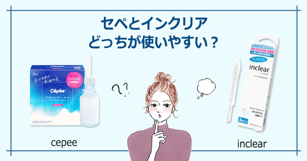 セペとインクリアどっちが使いやすい？