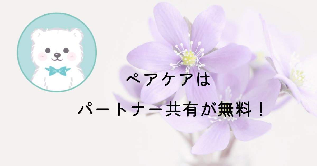 ペアケアのパートナー共有は無料