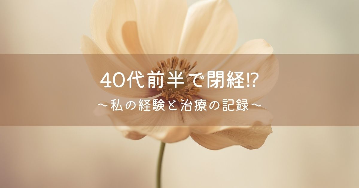 40代前半で閉経