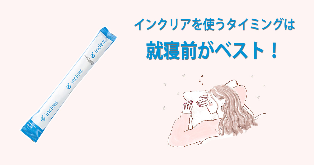 インクリアを使うタイミング