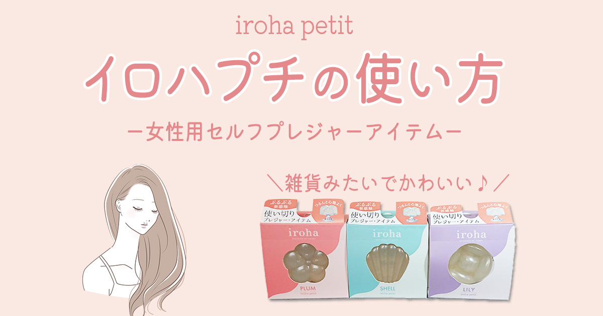 イロハプチの使い方