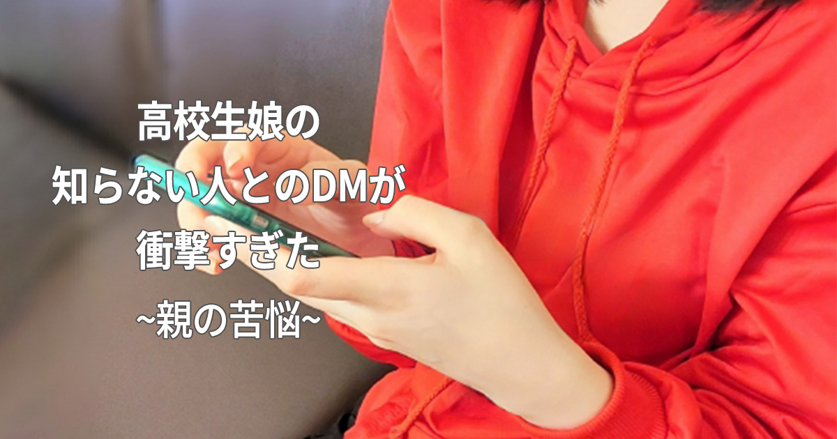 娘が知らない人とDM
