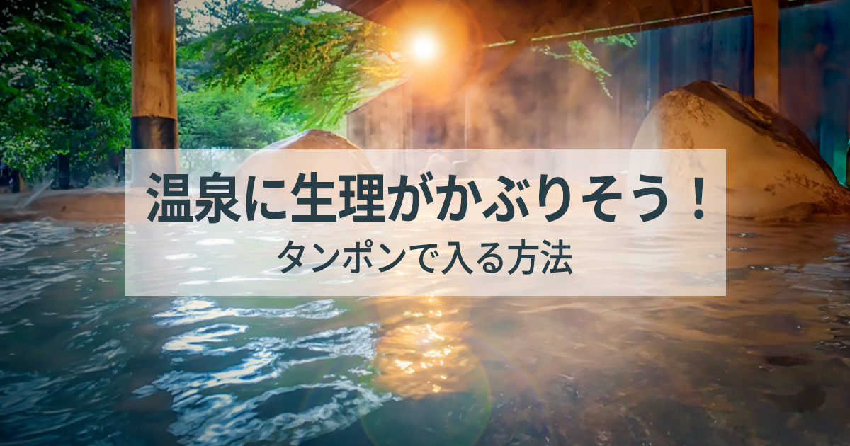 温泉に生理がかぶりそう