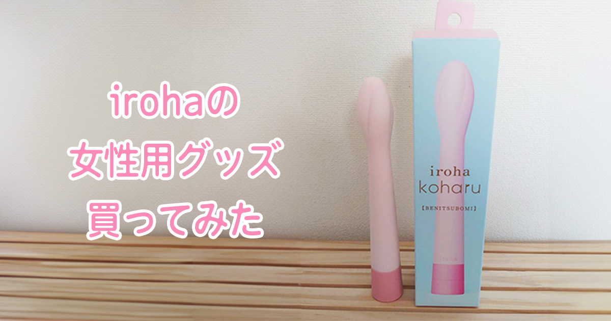 iroha女性用グッズ買ってみた