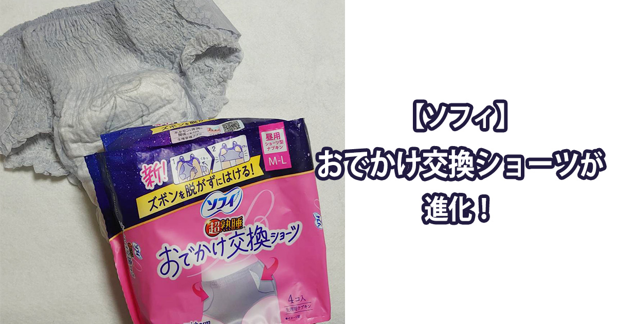 おでかけ交換ショーツ