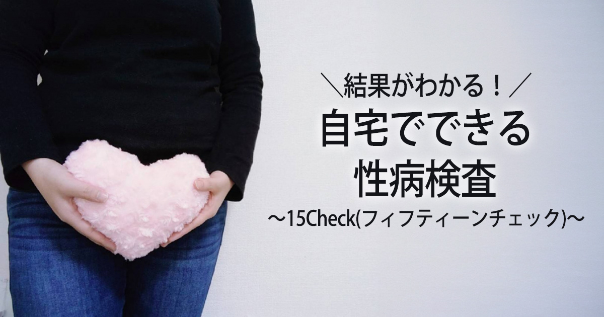 自宅でできる性病検査