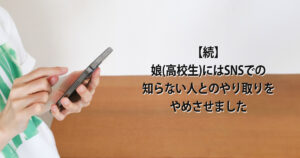 SNSのやり取りをやめさせた