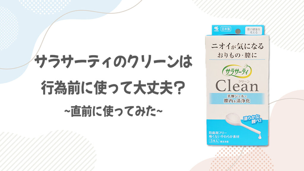 サラサーティのクリーンを行為前に