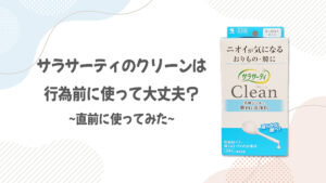 サラサーティのクリーンを行為前に