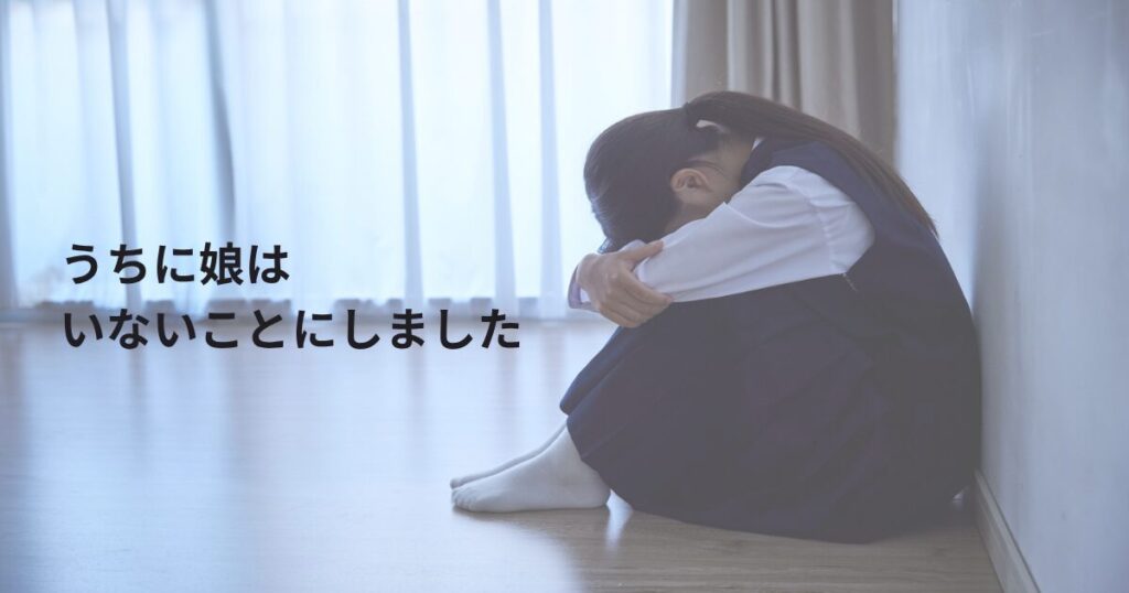 うちに娘はいないことにしました