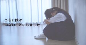 うちに娘はいないことにしました