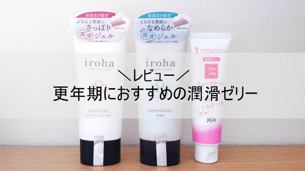 更年期におすすめの潤滑ゼリー