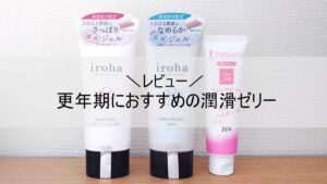 更年期におすすめの潤滑ゼリー