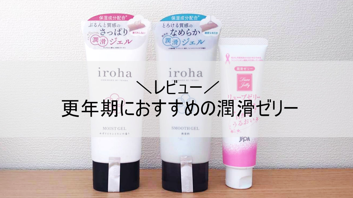 更年期におすすめの潤滑ゼリー