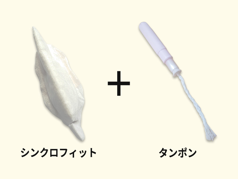 シンクロフィットとタンポン併用