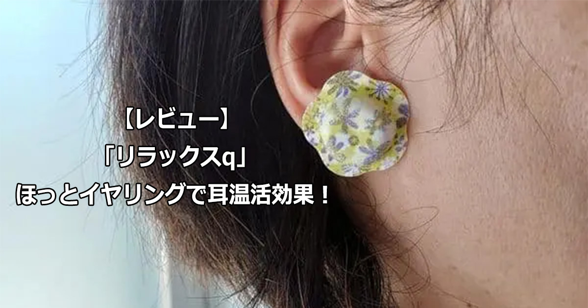 ほっとイヤリング