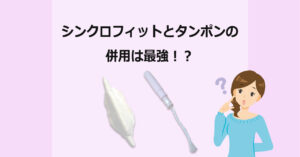 シンクロフィットとタンポンの併用は最強