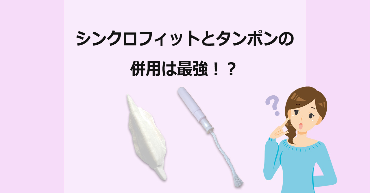 シンクロフィットとタンポンの併用は最強