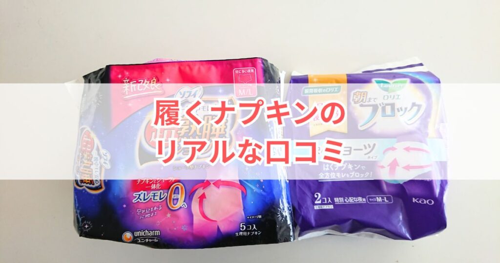 履くナプキンの口コミ