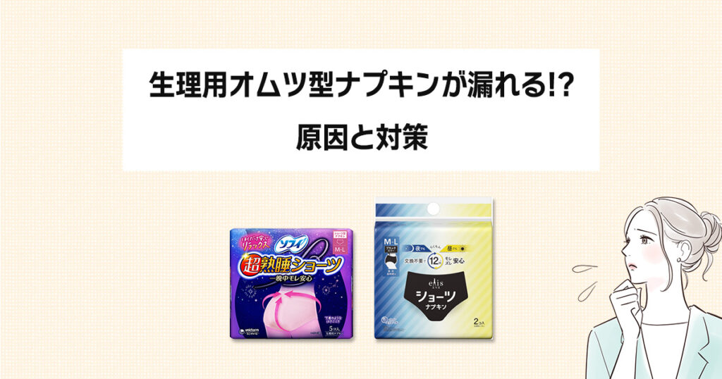オムツ型ナプキン漏れる