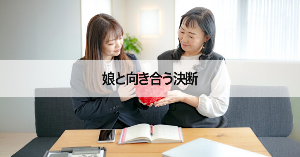 娘と向き合う決断