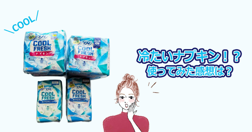 冷たいナプキン