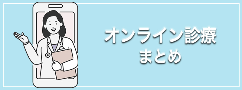 オンライン診療