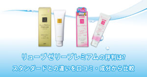 リューブゼリープレミアムの違いは？