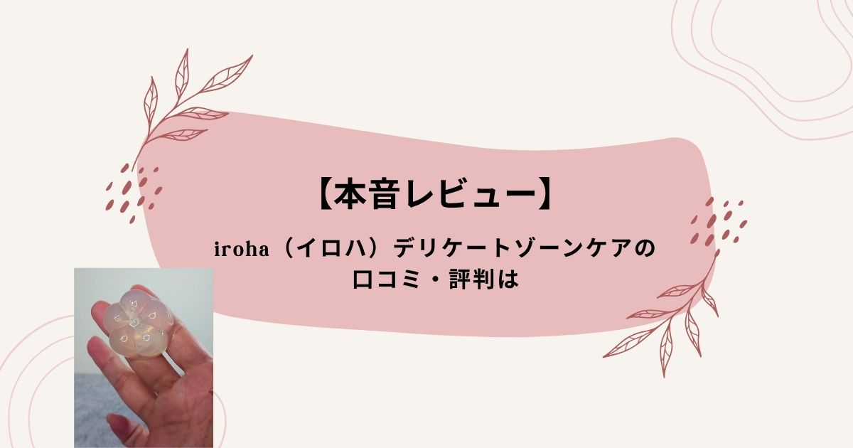 irohaの口コミ・評判