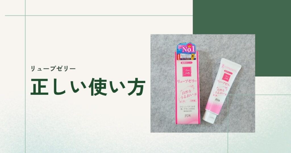 リューブゼリーの使い方