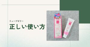 リューブゼリーの使い方